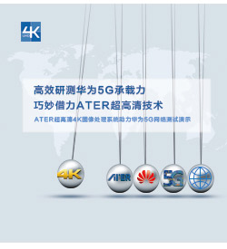 ATER8K大屏拼接器应用在华为海思安博会